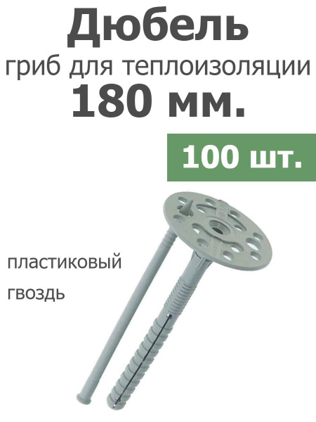 Дюбель Гриб пластик гвоздь для утеплителя 180 мм.,100 шт купить на OZON ...