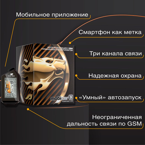 Автосигнализация MobiCAR Scher-Khan Mobicar-3 2.0 PRO купить по ...