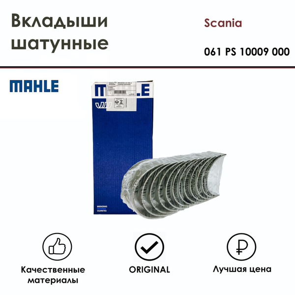 MAHLE Вкладыши шатунные STD к-т на 6 цил. Scania DC13 B76708, арт ...