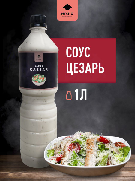 Соус Цезарь для салата MR.HO 1 л - купить с доставкой по выгодным ценам ...