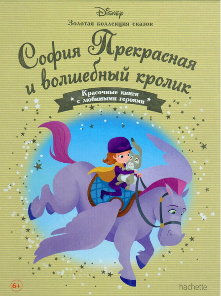 Золотая коллекция сказок Disney София Прекрасная и волшебный кролик №57 ...