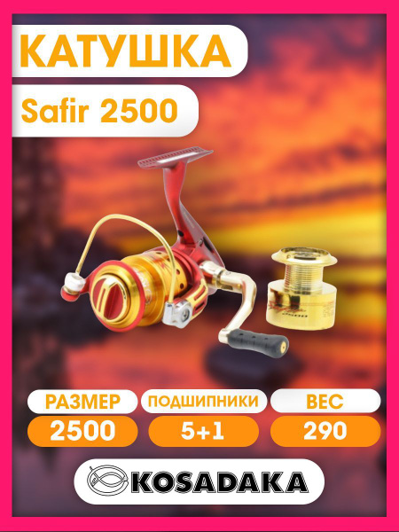 Катушка Kosadaka для спиннинга Safir, 2500 купить по низкой цене с ...
