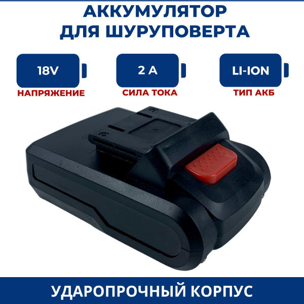 Аккумулятор для шуруповерта 18V, 2.0Ah, Li-Ion - купить с доставкой по ...
