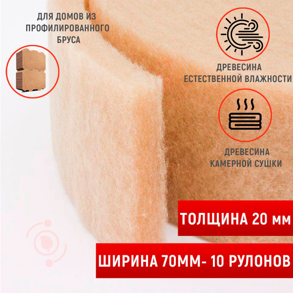 Утеплитель межвенцовый (20мм,10м), шир.70 мм -10 рулонов. Утеплитель ...