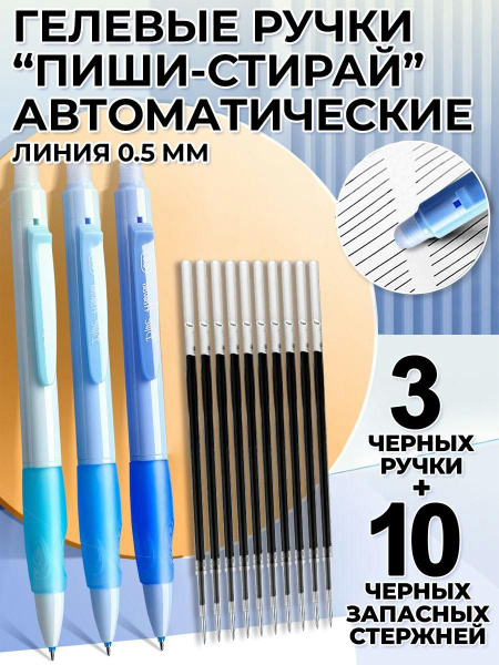 Ручки гелевые автоматические "Пиши-Стирай" черные чернила, линия письма ...