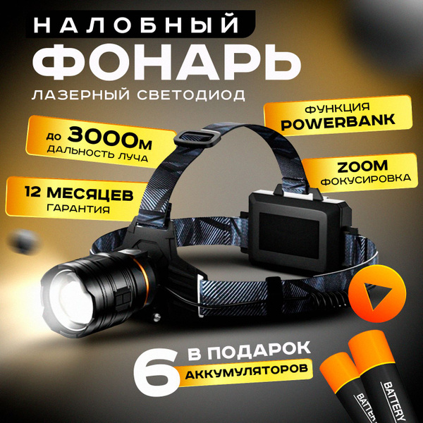 Фонарь налобный с лазерным диодом PM-10 TG / Фонарик налобный ...
