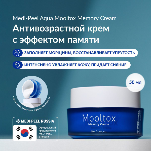 MEDI-PEEL Aqua Mooltox Memory Cream - Омолаживающий крем с эффектом ...