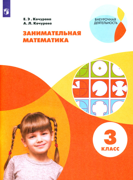 Занимательная математика. 3 класс. Учебное пособие. ФГОС | Кочурова ...