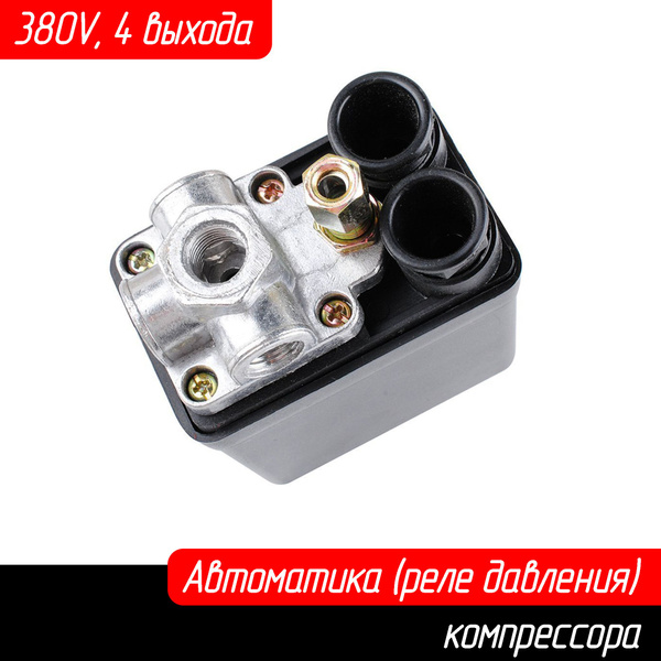 Реле давления (автоматика, выключатель) на компрессор 4 выхода 380В ...