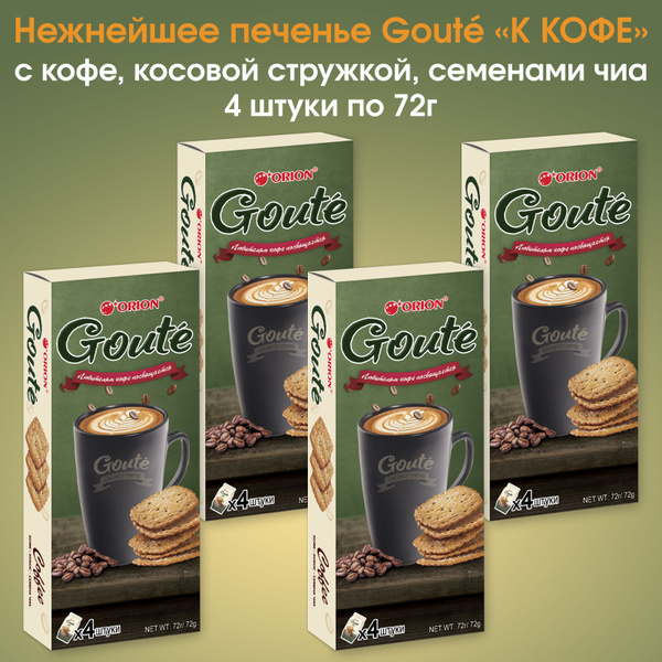 Печенье ORION Goute с кофе, кокосовой стружкой, семенами чиа затяжное к ...
