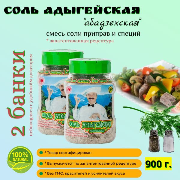 Соль Адыгейская "Абадзехская" с приправами и специями пищевая 2 банки ...