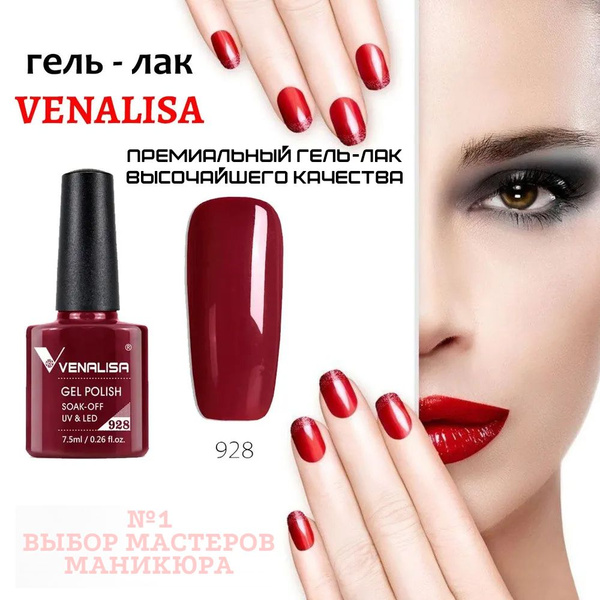 Гель-лак Venalisa 7,5 мл. Гель - лак для ногтей. №928. - купить с ...