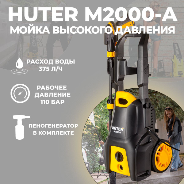 Мойка высокого давления Huter M2000-A, забор воды из ёмкости ...