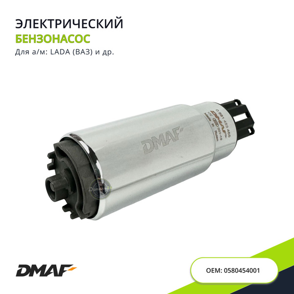 Бензонасос электрический DMAF, арт. 0581453465 - DMAF арт. 0580453456 ...