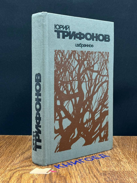 Юрий Трифонов. Избранное - купить с доставкой по выгодным ценам в ...
