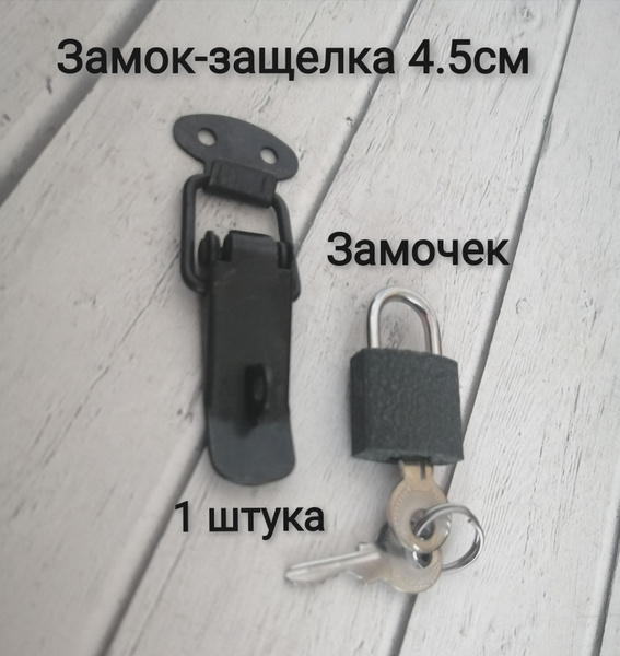 Замок-защелка на ящик, 4,5 см с проушиной + замочек навесной - купить с ...
