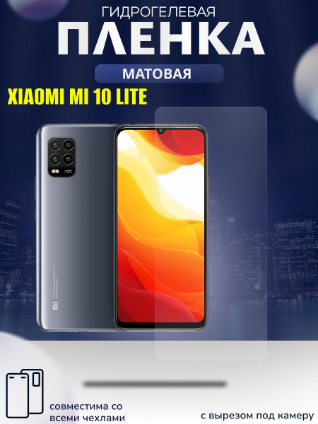 Защитная пленка XIAOMI MI 10 LITE (5G) - купить по выгодной цене в ...