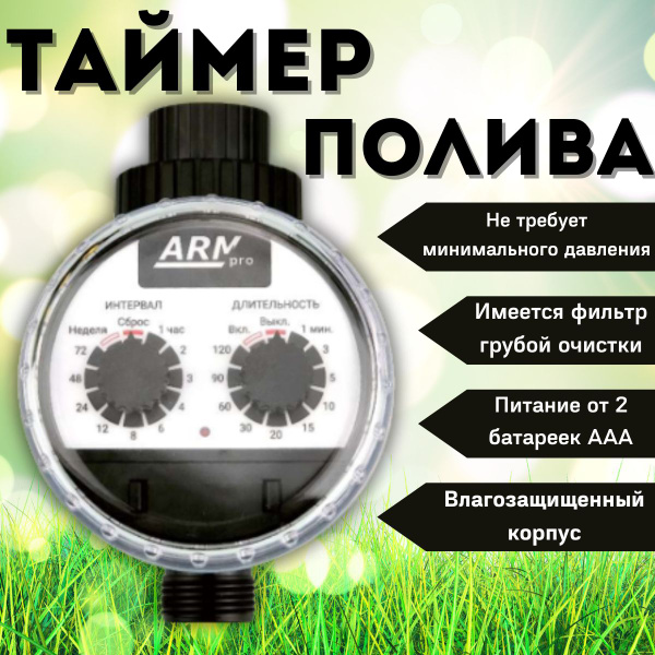 Таймер для капельного полива ArmaControl ARMpro, механический, шаровый ...