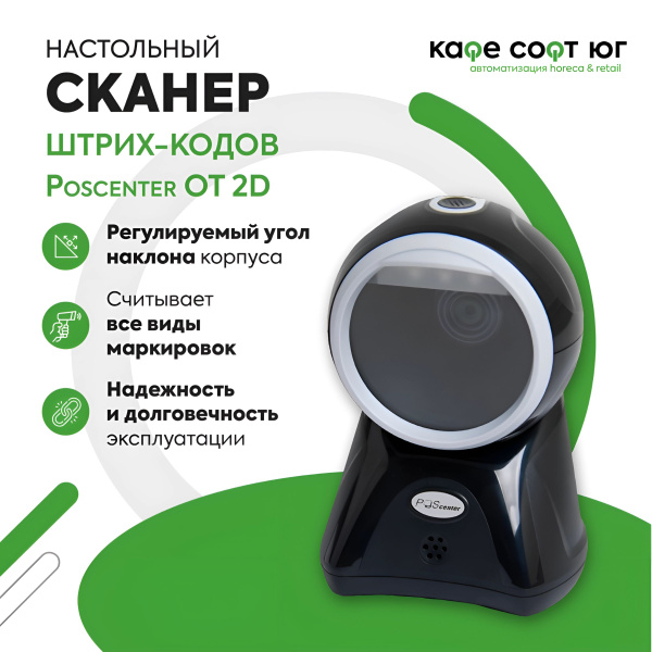 Сканер штрих-кода Poscenter OT 2D, настольный, USB, черный, с кабелем 1 ...