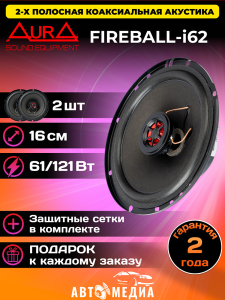 Автомобильная акустическая система AurA FIREBALL-i62 / комплект 2 шт ...