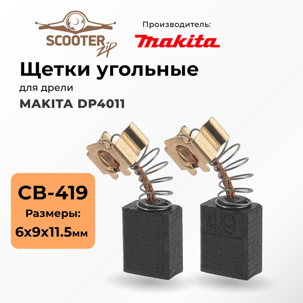 Щетки угольные MAKITA DP4011 для дрели - купить по выгодной цене в ...