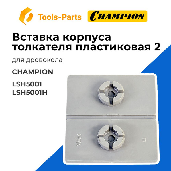 Вставка корпуса толкателя пластиковая 2 для дровокола Champion (Чемпион ...