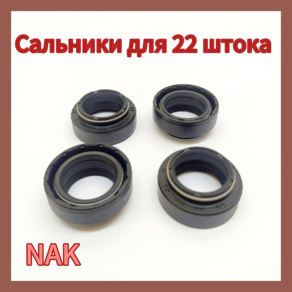 Сальники NAK для амортизатора и стойки 22 штока из материала NBR ...