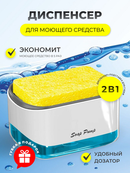 Диспенсер кухонный для моющего средства с губкой на кухню, 350мл ...