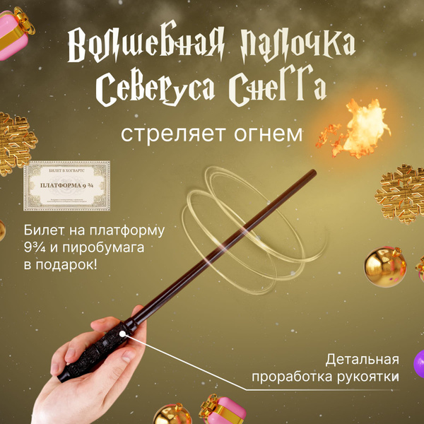 Волшебная палочка Северуса Снегга стреляющая огнем, из мира Гарри ...