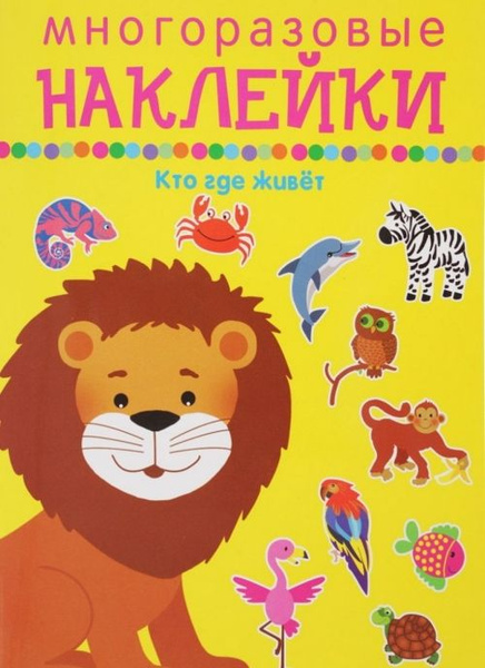 Кто где живёт. Многоразовые наклейки - купить с доставкой по выгодным ...