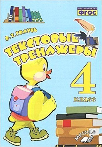 Текстовые тренажеры. 4 класс. Практическое пособие для начальной школы ...