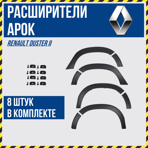 Расширители арок/ накладки крыльев оригинал для Рено Дастер 2 (Renault ...