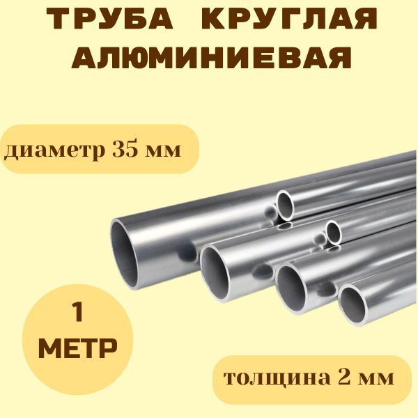 Труба алюминиевая круглая 35 х 2 мм х 1000 мм АД31Т1 - купить с ...