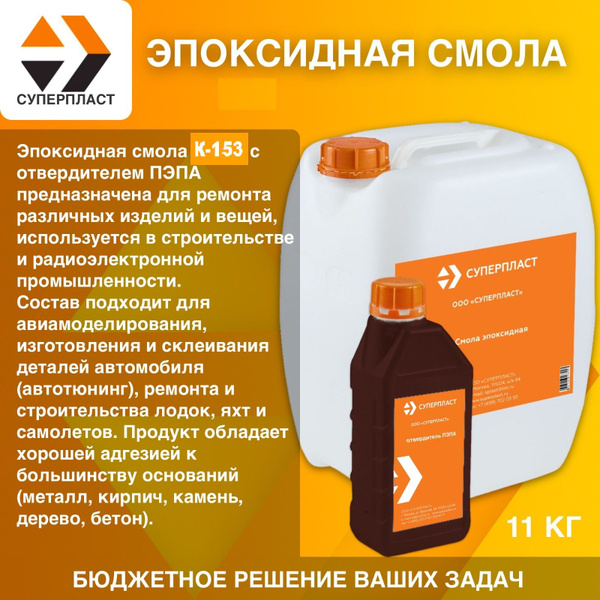 Эпоксидная смола К-153 10 кг с отвердителем ПЭПА 1 кг Суперпласт купить ...