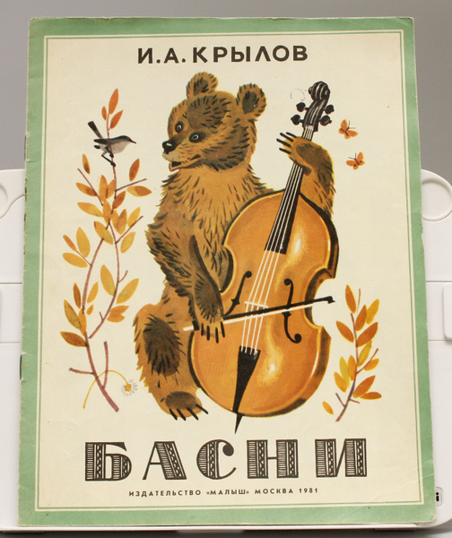 Детская книга И.А. Крылов Басни СССР 1981 г. | Крылов Иван Андреевич ...