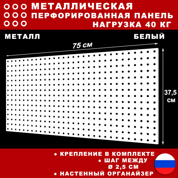 Металлическая перфорированная панель 75*37 см. Белая. Перфопанель ...