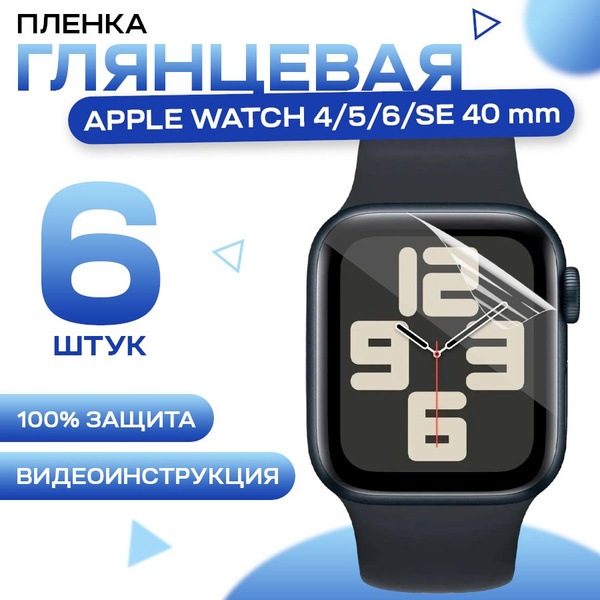 Гидрогелевая пленка для Apple Watch 4, 5, 6, SE 40mm (6 штук ...