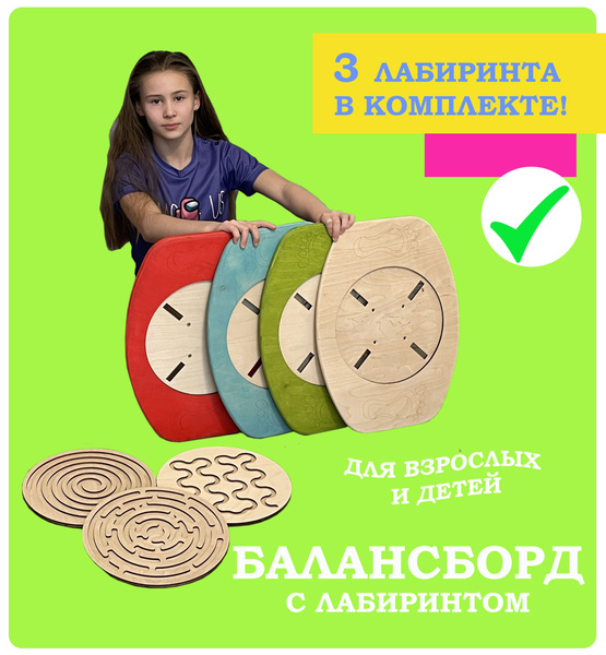 Балансборд с 3 лабиринтами из дерева купить по доступной цене с ...