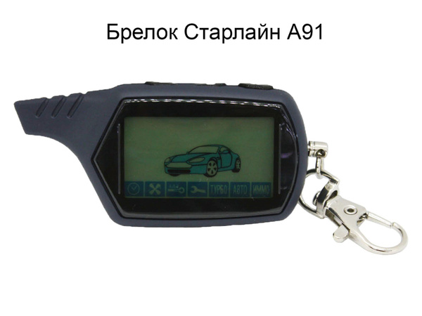 Брелок для автосигнализации а91 купить по выгодной цене в интернет ...