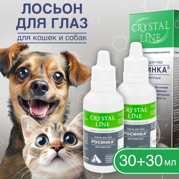 Росинка Лосьон для глаз животных Crystal Line 2 уп х 30 мл - купить с ...