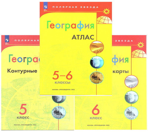 География 5-6 классы Атлас + Контурные карты (Комплект) Полярная звезда ...