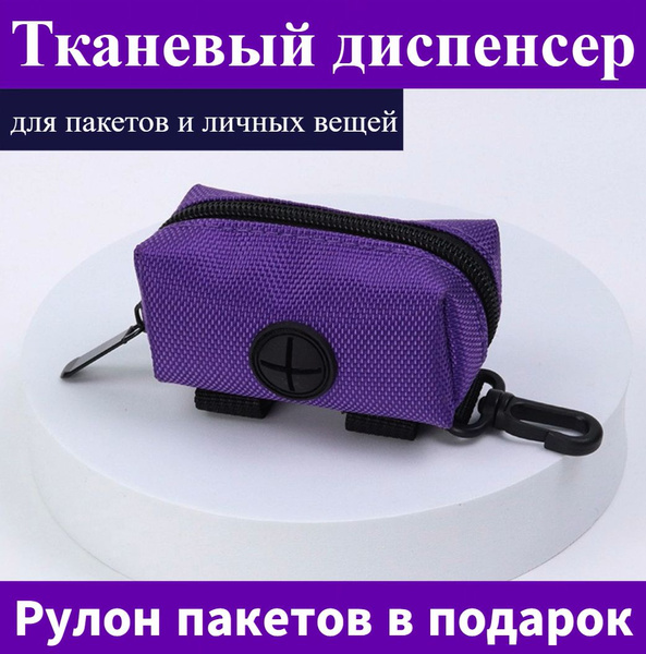 Тканевый контейнер (диспенсер) для пакетов + рулон пакетов для выгула ...