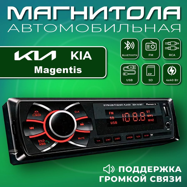 Автомагнитола для Kia Magentis (КИА Маджентис) / 1din, Bluetooth, usb ...