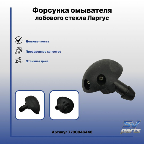 Форсунка омывателя лобового стекла Ларгус - арт. 7700846446 - купить по ...