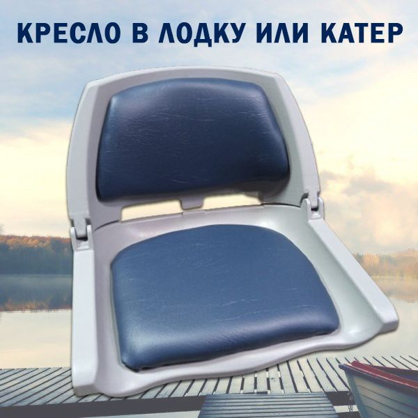Кресло в лодку или катер - купить с доставкой по выгодным ценам в ...