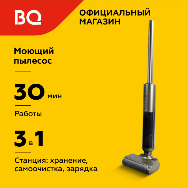 Беспроводной моющий вертикальный пылесос для дома BQ VCA1003W Бронза ...