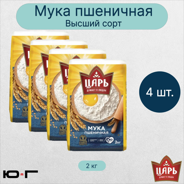 Мука Высшего сорта, Царь, 2 кг. - 4 шт. - купить с доставкой по ...