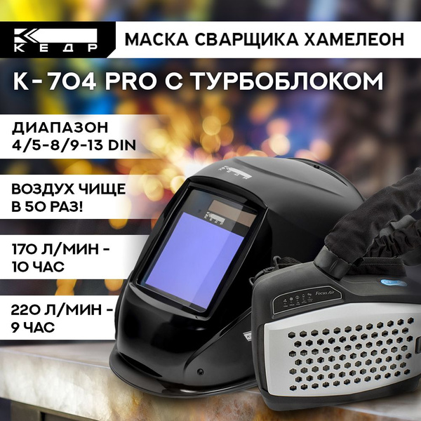 Маска сварщика КЕДР 8024147 - купить с доставкой по низким ценам в ...