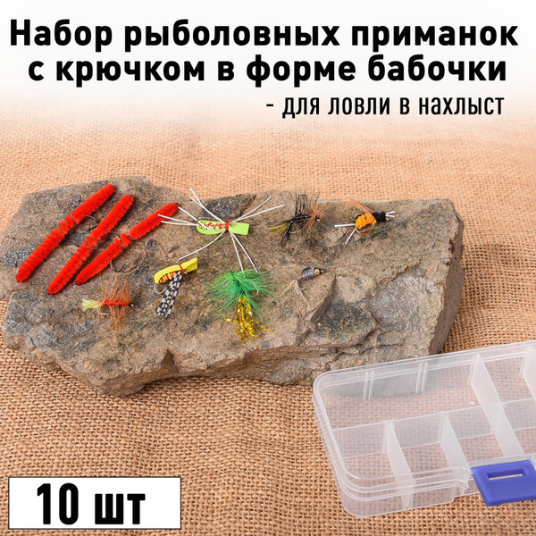 Набор рыболовных приманок с крючком в форме бабочки 10 шт для ловли в ...