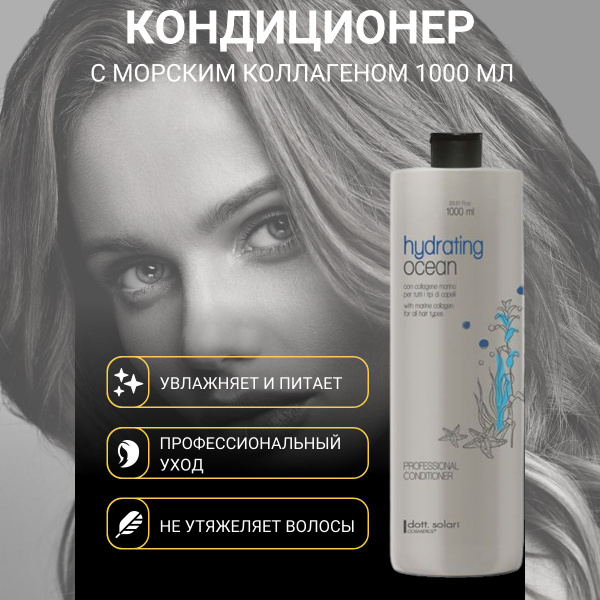 Характеристики Профессиональный кондиционер для волос OCEAN с морским ...